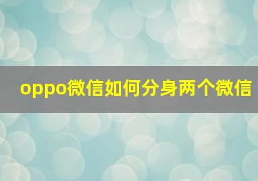 oppo微信如何分身两个微信