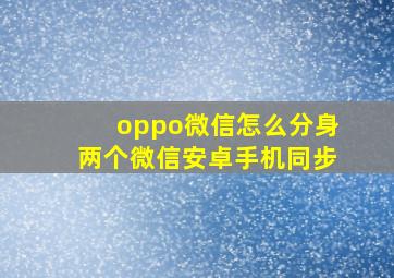 oppo微信怎么分身两个微信安卓手机同步