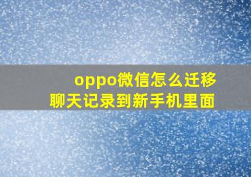 oppo微信怎么迁移聊天记录到新手机里面