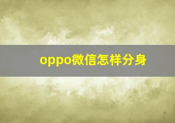 oppo微信怎样分身