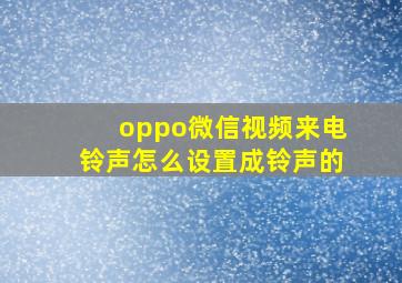 oppo微信视频来电铃声怎么设置成铃声的