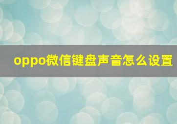 oppo微信键盘声音怎么设置