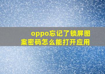 oppo忘记了锁屏图案密码怎么能打开应用