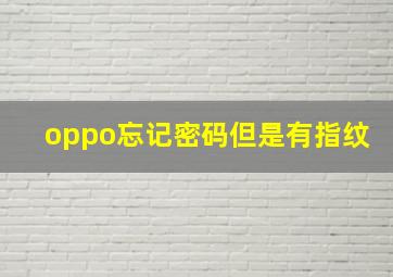 oppo忘记密码但是有指纹