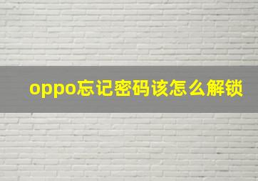 oppo忘记密码该怎么解锁