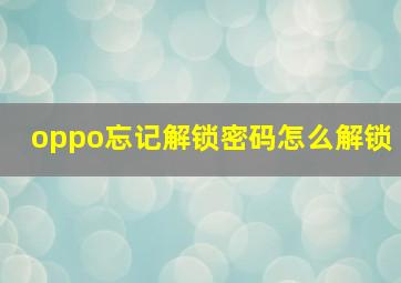 oppo忘记解锁密码怎么解锁