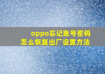 oppo忘记账号密码怎么恢复出厂设置方法