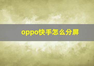 oppo快手怎么分屏