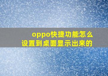 oppo快捷功能怎么设置到桌面显示出来的