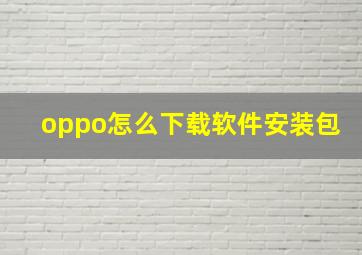 oppo怎么下载软件安装包