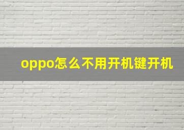 oppo怎么不用开机键开机