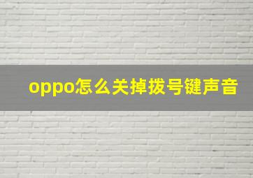 oppo怎么关掉拨号键声音