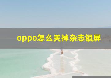 oppo怎么关掉杂志锁屏