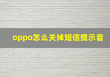 oppo怎么关掉短信提示音