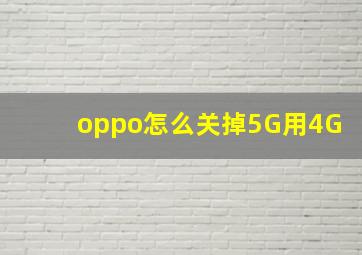 oppo怎么关掉5G用4G