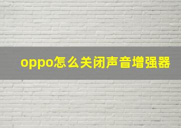 oppo怎么关闭声音增强器