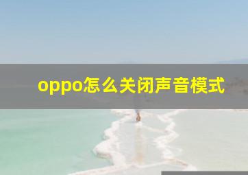 oppo怎么关闭声音模式