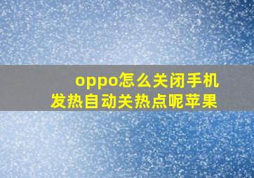 oppo怎么关闭手机发热自动关热点呢苹果