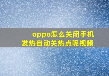 oppo怎么关闭手机发热自动关热点呢视频