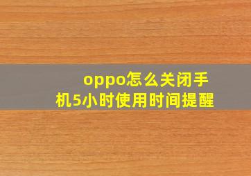 oppo怎么关闭手机5小时使用时间提醒