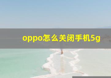 oppo怎么关闭手机5g