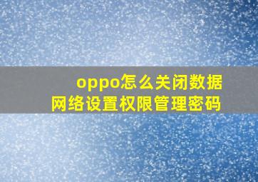 oppo怎么关闭数据网络设置权限管理密码