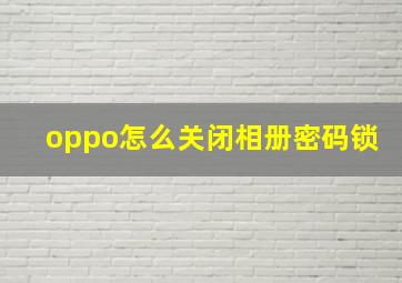 oppo怎么关闭相册密码锁