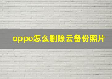 oppo怎么删除云备份照片