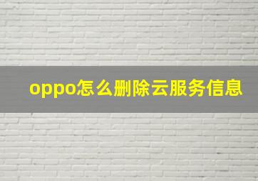 oppo怎么删除云服务信息