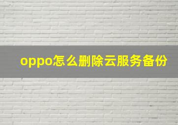 oppo怎么删除云服务备份