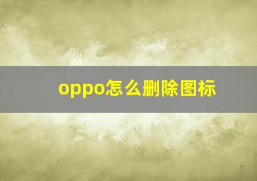 oppo怎么删除图标