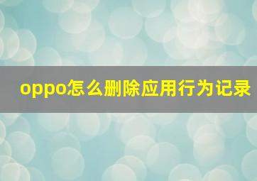 oppo怎么删除应用行为记录