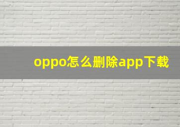 oppo怎么删除app下载