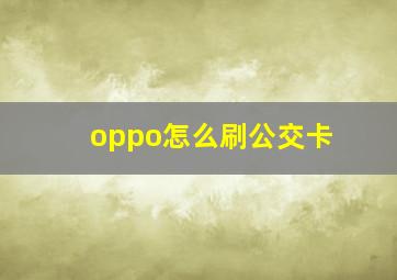 oppo怎么刷公交卡