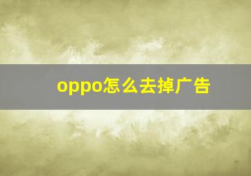 oppo怎么去掉广告