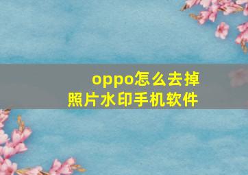 oppo怎么去掉照片水印手机软件