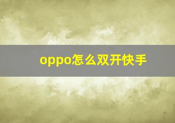 oppo怎么双开快手