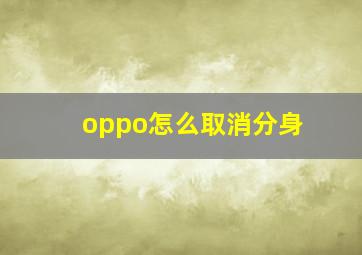 oppo怎么取消分身