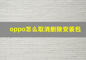 oppo怎么取消删除安装包