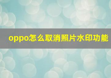 oppo怎么取消照片水印功能