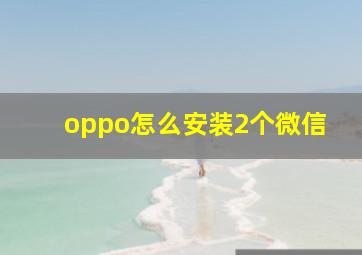 oppo怎么安装2个微信