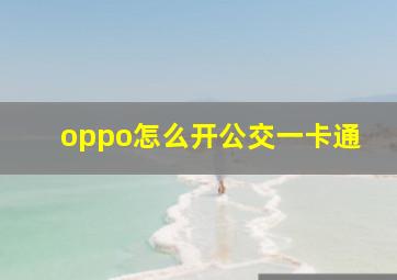 oppo怎么开公交一卡通