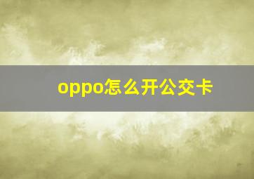 oppo怎么开公交卡