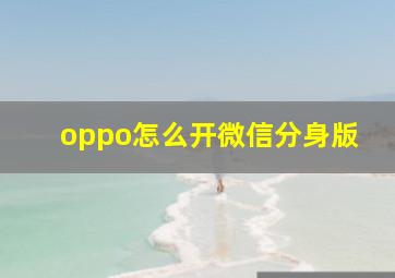 oppo怎么开微信分身版