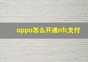 oppo怎么开通nfc支付