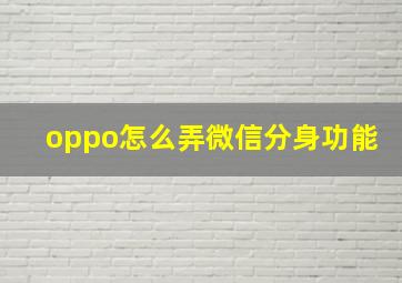 oppo怎么弄微信分身功能