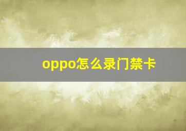 oppo怎么录门禁卡