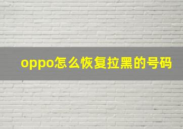 oppo怎么恢复拉黑的号码