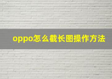 oppo怎么截长图操作方法