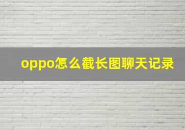 oppo怎么截长图聊天记录